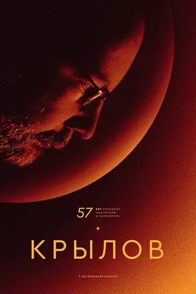 Константин Крылов постер