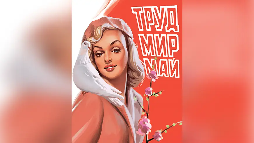 Валерий Барыкин, «Труд! Мир! Май!»